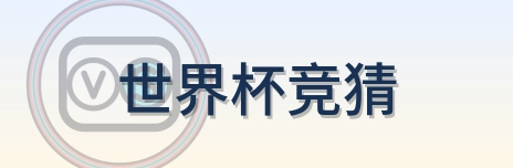 世界杯竞猜 LOGO